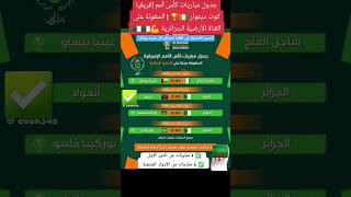 برنامج مباريات المنتخب الجزائري في الكوديفوار  ✅لاتنسو الاشتراك في القناة ليصلكم كل جديد وشكرا✅ كرة