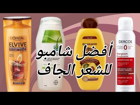 أفضل شامبو للشعر الجاف
