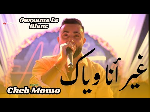 Cheb Oussama Le Blanc Sanyit Contrat Maak غير أنا و نتي Cover Cheb Momo Ft Tipo La Nouvelle