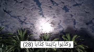 تلاوة عطرة من سورة النبأ