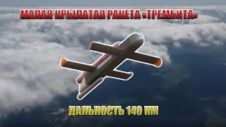 В Украине разрабатывают малую крылатую ракету «Трембита» дальностью 140 км и это делают волонтеры