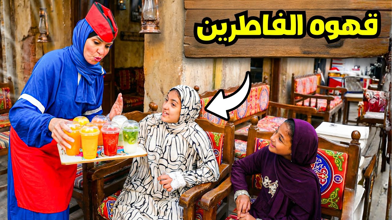 غزل تفطر في رمضان - شوف حصل اية !! 