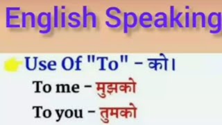 how to speak english| रोज़ बोले जाने वाले अंग्रेजी words, use of To, shorts english in is how।