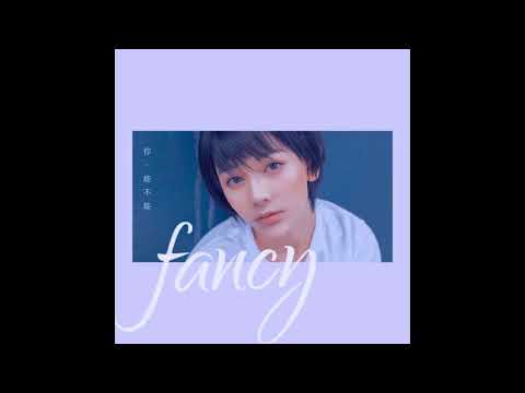 劉凡  –你，能不能