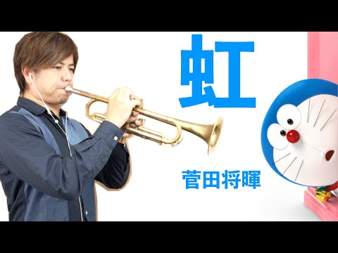 Niji/Masaki Suda - Trumpet Cover - STAND BY ME Doraemon2 - YouTube