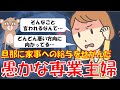 297 【発言小町】旦那に家事への給料をせがんだ専業主婦。きっちり仕事を与えられ激怒w