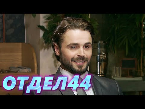 ОТДЕЛ 44 - 27 серия. Медстраховка