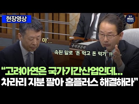 강준현, &amp;#39;전문경영인 체제&amp;#39; 답변에 &amp;quot;<strong>MBK</strong> 경영철학이나 노하우 안 보여&amp;quot; 질타