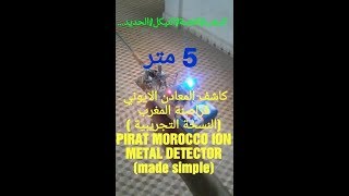 كاشف المعادن الايوني  يدوي الصنع ion gold metal detector