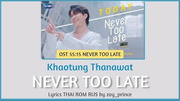 [153] KHAOTUNG THANAWAT - Never Too Late Ost.55:15 NEVER TOO LATE Lyrics THAI ROM RUS
