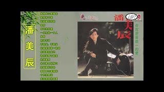 【潘美辰 Pan Mei Chen】精選好聽20首 - Best Songs Of Pan Mei Chen Collection