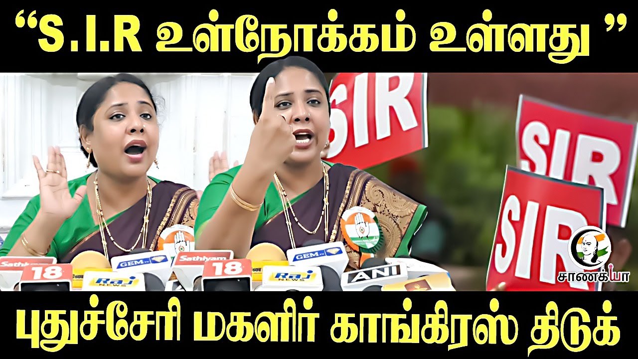 " S.I.R உள்நோக்கம் உள்ளது " புதுச்சேரி மகளிர் Congress திடுக் | Puducherry | Election Commission