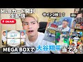 サインが2枚出ると噂のMLBボックスで大谷のサイン当てます