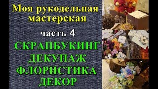 Скрапбукинг. Декупаж. Флористика. Декор. Моя рукодельная мастерская. Часть 4.