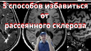 5 способов избавиться от Рассеянного склероза и другой неврологии #рс #неврология #рассеянныйсклероз