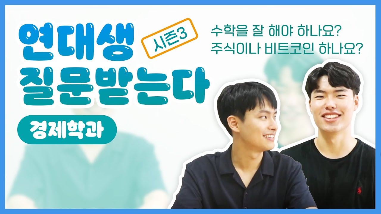 [연대생 질문받는다 시즌3] ep 2. 경제학과 편