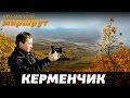 Крымский маршрут. Керменчик