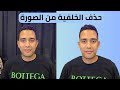 كيفية حذف الخلفية من الصورة