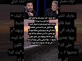 اياد نصار انت حبيت بقا زوـ جتك ازاي امتا اول مرة عرفت عارف اغنية فيروز بحبك ما بعرف كيف هما