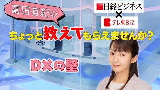 DXの壁【冨田有紀のちょっと教えてもらえませんか？】（2021年10月14日）