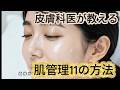 皮膚科医が教える / 美肌の正解:11の習慣