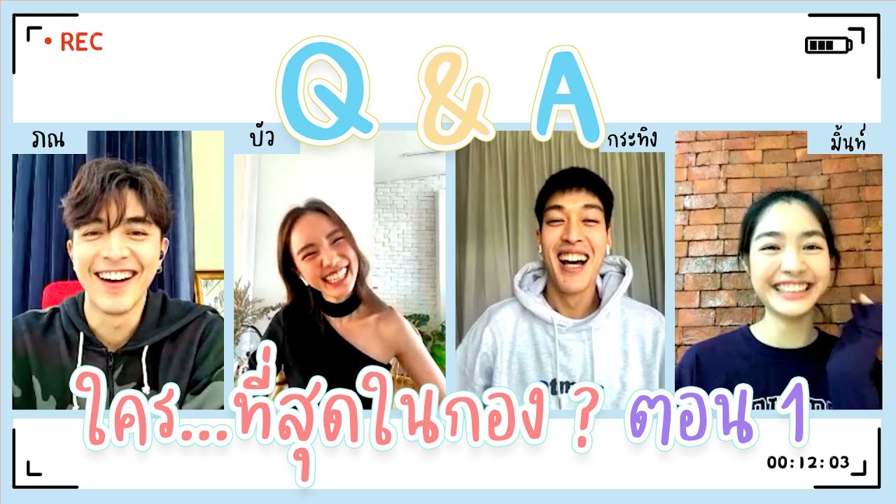 ตะลุยกองถ่าย l พราวมุก ( Q&A ใคร..ที่สุดในกอง ภณ-บัว-กระทิง-มิ้นท์ ตอนที่ 1) l 26-06-64