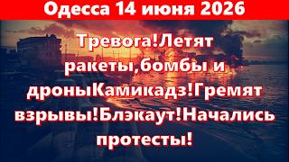 Одесса 14 июня 2026.Тревога!Летят ракеты и дроныКамикадз!Гремят взрывы!Блэкаут!Начались протесты!