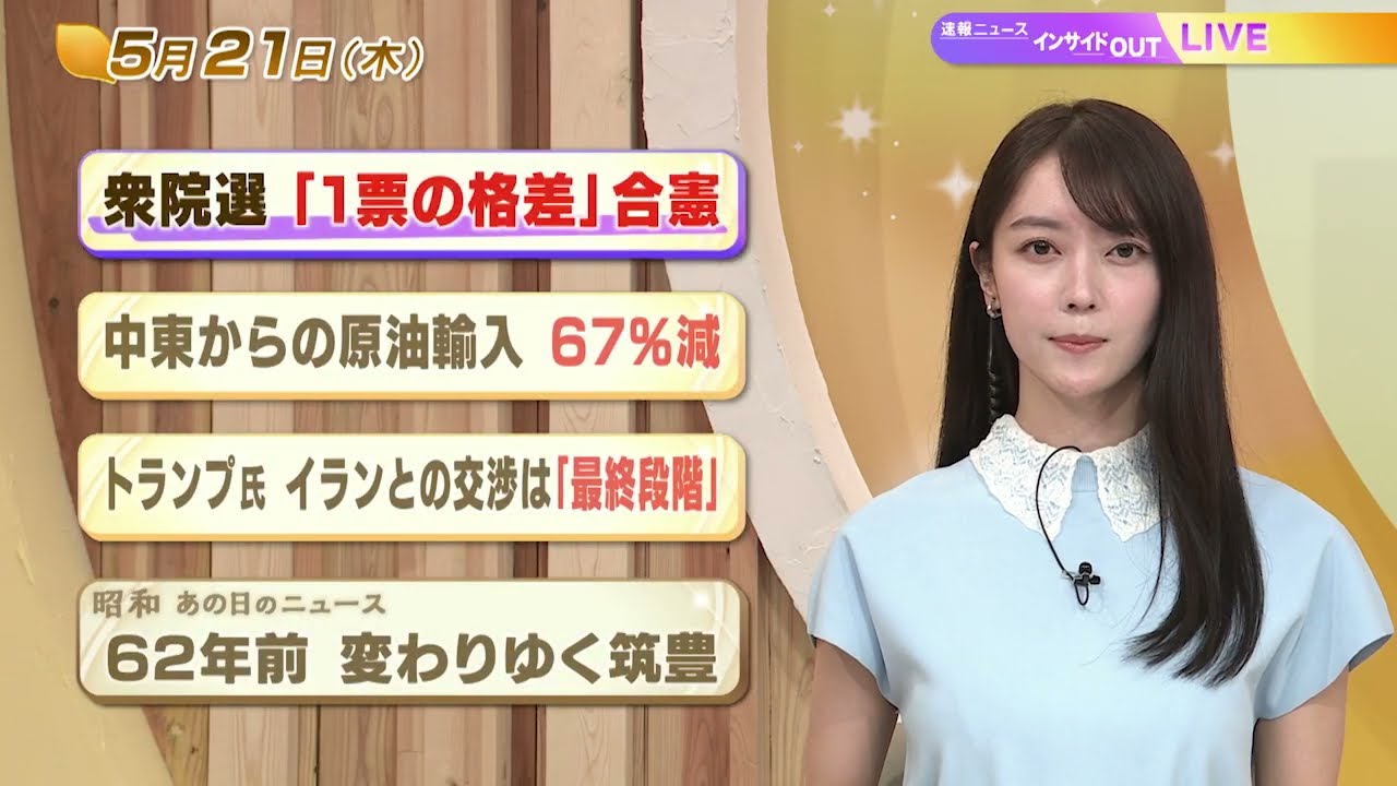 【今日のニュース5月21日】「衆院選『１票の格差』合憲」「中東からの原油輸入 67%減」「トランプ氏 イランとの交渉は『最終段階』」「昭和あの日のニュース 62年前 『変わりゆく筑豊』」 BS11