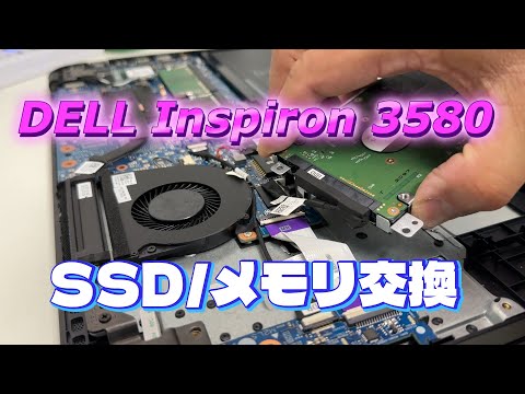 DELL Inspiron 3580 分解 メモリ増設 SSD交換 - YouTube