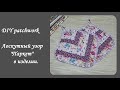 DIY patchwork\Как из маленьких обрезков - сделать нужную и полезную вещь! Лоскутный узор "Паркет"!