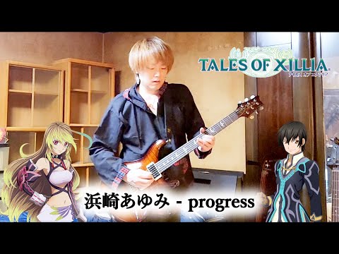 浜崎あゆみ - progress - テイルズ オブ エクシリア主題歌 (Cover)