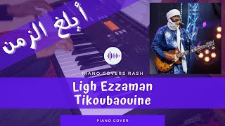Tikoubaouine  Ligh Ezzaman (Piano Cover) تيكوباوين أيلغ الزمن