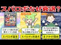 【スパロボ歴史総まとめ】あなたは知ってる?スパロボが絶対に100万本売れない理由【ゆっくり解説&ずんだもん】