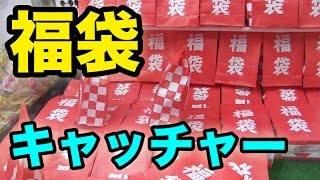 福袋のUFOキャッチャーを攻略して景品ゲット！