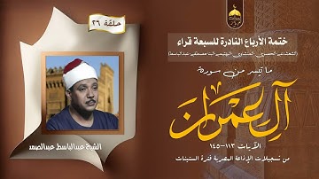 ختمة الأرباع النادرة (26) الشيخ عبدالباسط عبدالصمد سورة آل عمران 113-145 فترة الستينات