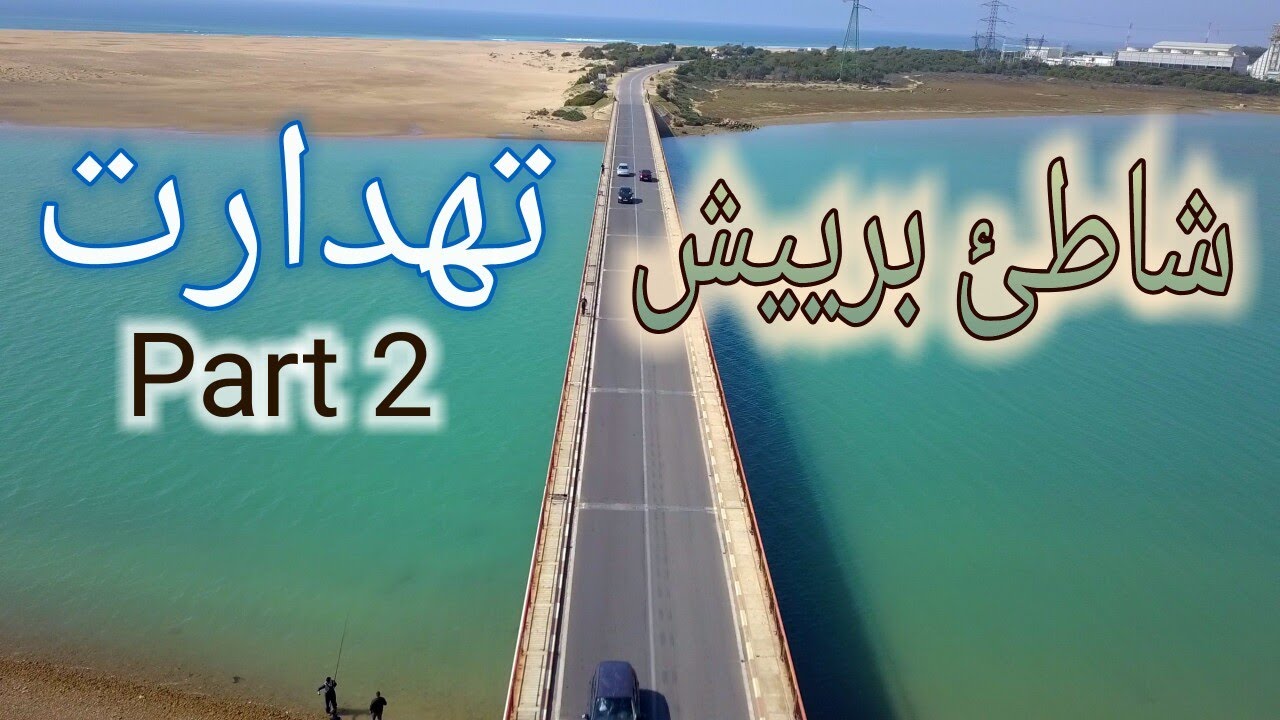 ما لم تره من قبل شاطئ برييش و واد تهدارت بالدرون 2
Tahedart river Tangier- Asilah by drone