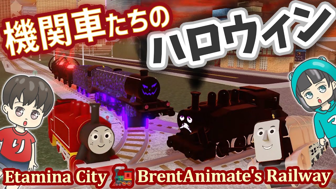 きかんしゃトーマスたちのいる都市でハロウィン機関車をアンロック！イベントミッションコンプ 