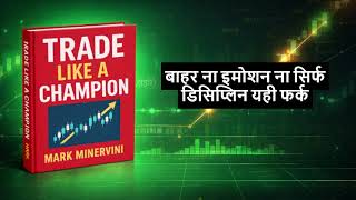 Profitable trader’s psychology | Trade like a champion Mark minervini | Trading rule &amp; discipline￼