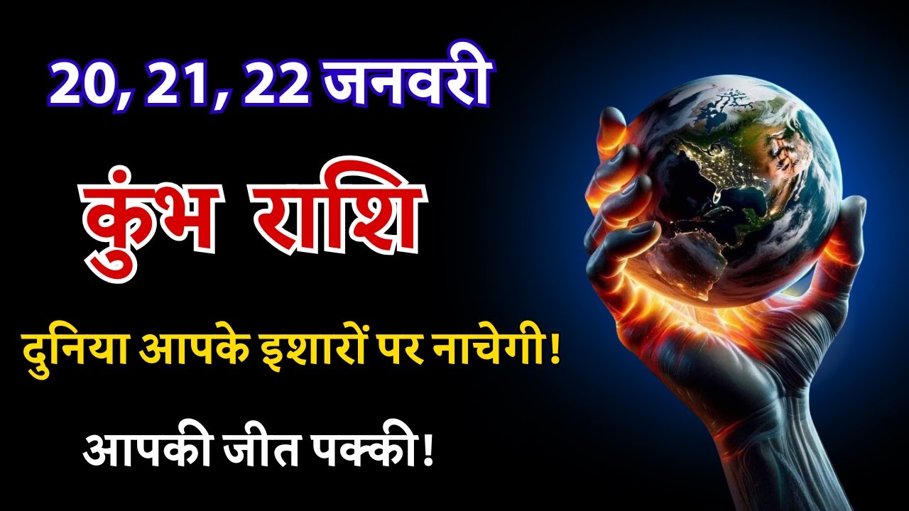 कुंभ राशि: 20, 21, 22 जनवरी - अब दुनिया आपके इशारों पर नाचेगी!