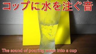 コップに水を注ぐ音 The sound of pouring water into a cup