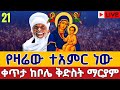 ⭕️Live #የዛሬው_ተአምር ነው 👉ደማቅ ምሽት ግንቦት 21 👉ቀጥታ ከቦሌ ቡልቡላ ቅድስት ማርያም || Bole Bulbula St. Mary May 29