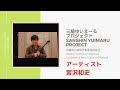 三線ゆいまーるプロジェクト アーティスト 宮沢和史