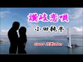 【GoTo音友2】~讃岐恋唄~小田純平 Cover月美udon