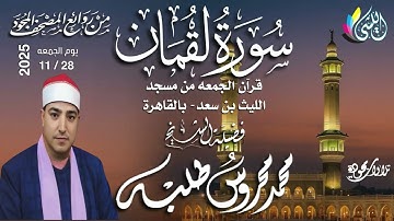 #روائع_قرآن_الجمعه 6 جماد أخر 1447 هـ • 28 نوفمبر 2025•#سورة_لقمان•الشيخ :- #محمد_محروس_طلبه •