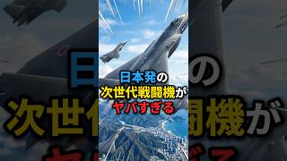 【自衛隊】日本が「第6世代戦闘機」を開発している衝撃の事実 #自衛隊 #GCAP #次期戦闘機 #戦闘機 #japanmilitary #japan #army