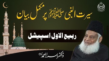 Rabi Ul Awal 2023 Special - Life Of Prophet ﷺ | Seerat Un Nabi ﷺ Complete Lecture By Dr israr Ahmed