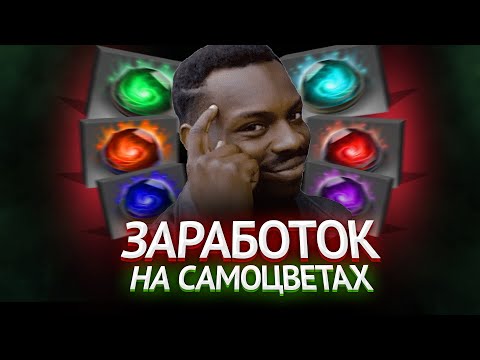 САМОЦВЕТЫ — КАК ЗАРАБОТАТЬ НА DOTA 2