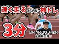 3分で出来る!速く走るための神トレ 体幹トレーナー 木場克己プロデュース投げる極意トレ ミライのスターを作る企画第3弾