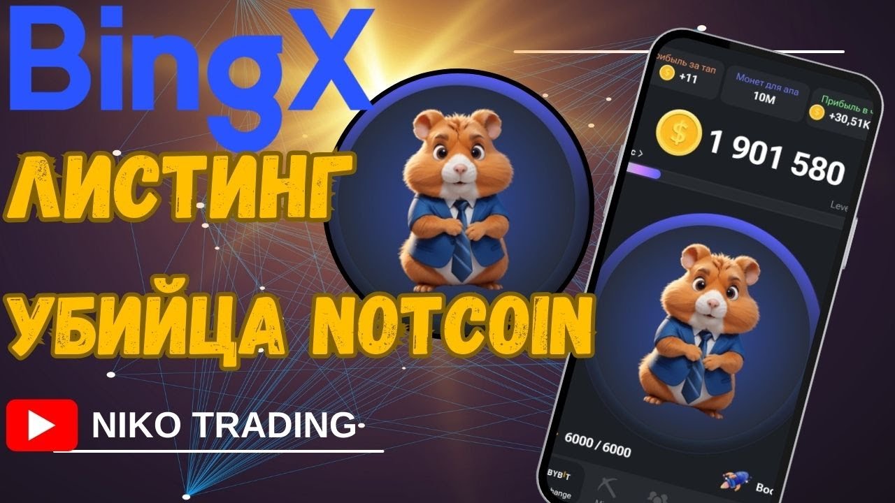 Листинг хамстер комбат как вывести деньги