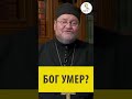 БОГ УМЕР Священник Олег Стеняев 